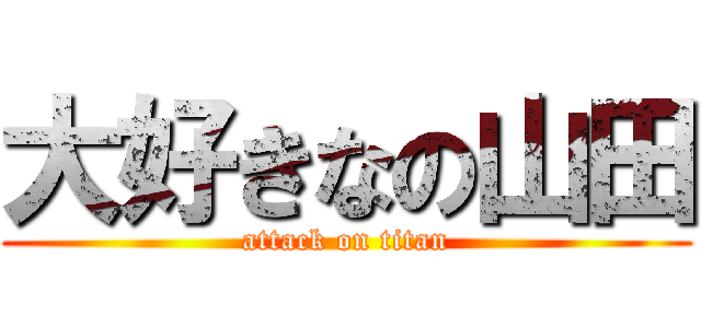 大好きなの山田 (attack on titan)
