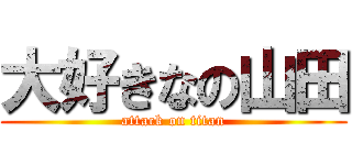 大好きなの山田 (attack on titan)