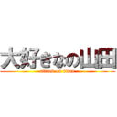 大好きなの山田 (attack on titan)