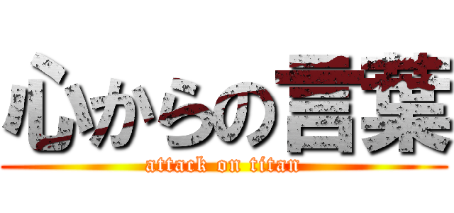 心からの言葉 (attack on titan)