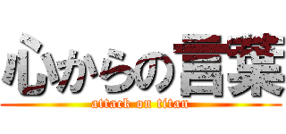 心からの言葉 (attack on titan)