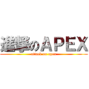 進撃のＡＰＥＸ (attack on apex)