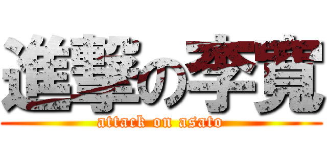 進撃の李寬 (attack on asato)