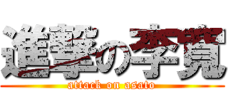 進撃の李寬 (attack on asato)