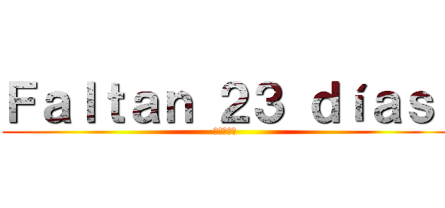 Ｆａｌｔａｎ ２３ ｄíａｓ  (進撃の巨人 )