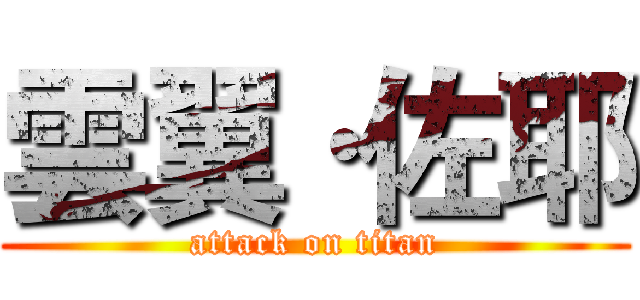 雲翼·佐耶 (attack on titan)