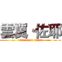 雲翼·佐耶 (attack on titan)