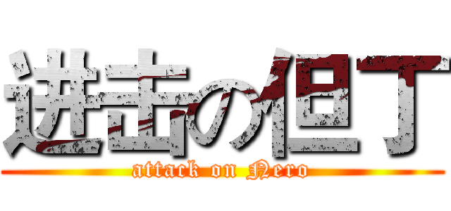 进击の但丁 (attack on Nero)