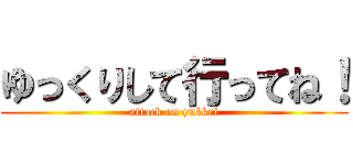 ゆっくりして行ってね！ (attack on yukkri)
