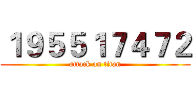 １９５５１７４７２ (attack on titan)