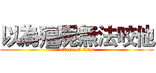 以為殭屍無法咬他 (attack on titan)