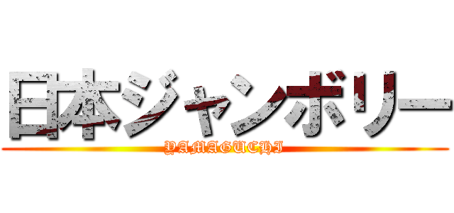 日本ジャンボリー (YAMAGUCHI)