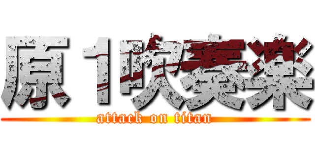 原１吹奏楽 (attack on titan)