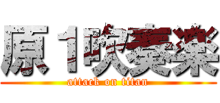 原１吹奏楽 (attack on titan)