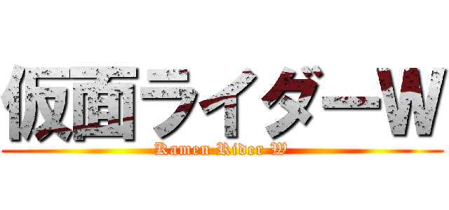 仮面ライダーＷ (Kamen Rider W)