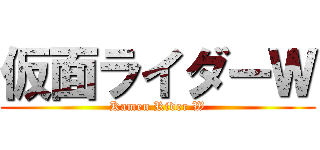仮面ライダーＷ (Kamen Rider W)