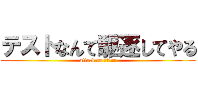 テストなんて駆逐してやる (attack on titan)