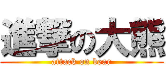 進撃の大熊 (attack on bear)
