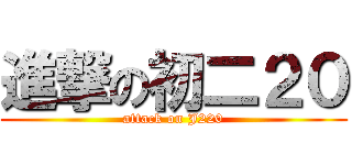 進撃の初二２０ (attack on J220)