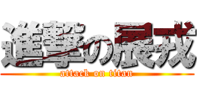 進撃の展戎 (attack on titan)