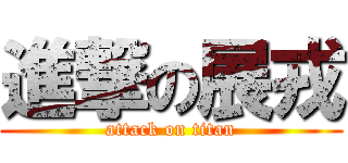 進撃の展戎 (attack on titan)