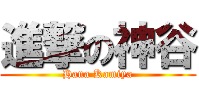 進撃の神谷 (Hana Kamiya)