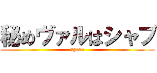 秘めヴァルはシャブ (syabu)