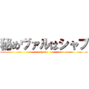 秘めヴァルはシャブ (syabu)