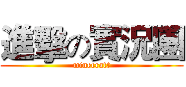 進擊の實況團 (minecraft)