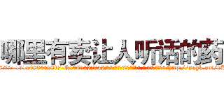 哪里有卖让人听话的药 (哪里有卖让人听话的药【电-151x68344x817-Q1065427042元吉药业】我们做的是长期生意,靠的是老客户长期支持http://sngk.net/0Z1Ikx

参考消息网我们做的是长期生意,靠的是老客户长期支持也许我们早该意识到，就连鲍勃·霍斯金斯（金球奖戏剧类电影男主角 
)