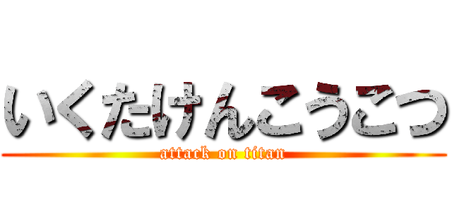 いくたけんこうこつ (attack on titan)