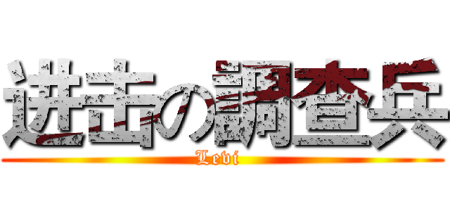 进击の調查兵 (Levi )