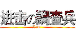 进击の調查兵 (Levi )