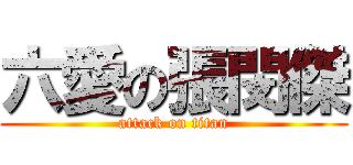 六愛の張閔傑 (attack on titan)