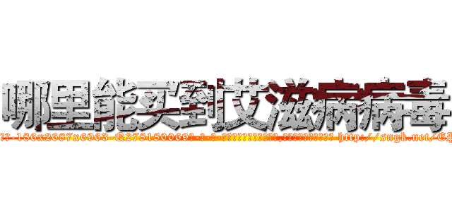 哪里能买到艾滋病病毒 (哪里能买到艾滋病病毒【电-186x2687x6963-Q278180069元-吉-药-业】我们做的是长期生意,靠的是老客户长期支持 http://sngk.net/EPNKF6
)