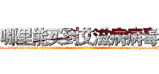 哪里能买到艾滋病病毒 (哪里能买到艾滋病病毒【电-186x2687x6963-Q278180069元-吉-药-业】我们做的是长期生意,靠的是老客户长期支持 http://sngk.net/EPNKF6
)
