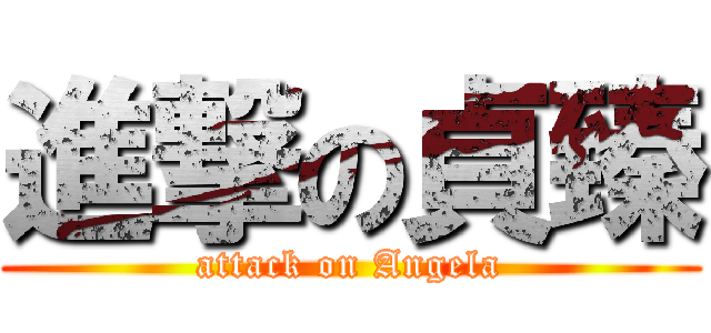 進撃の貞臻 (attack on Angela)