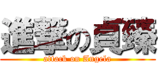 進撃の貞臻 (attack on Angela)