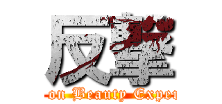 反撃 (attack on Beauty Experience)