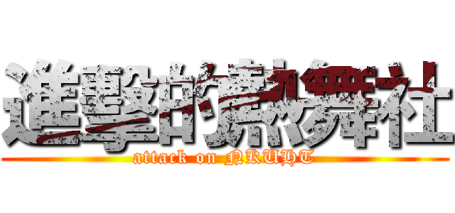 進擊的熱舞社 (attack on NKUHT)