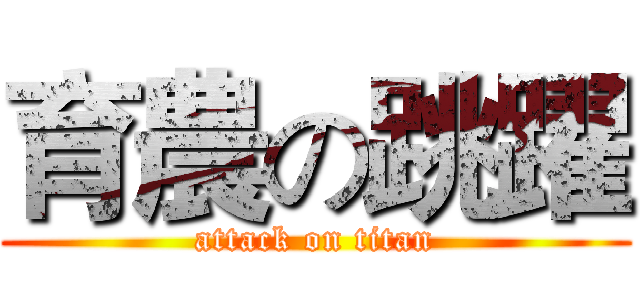 育農の跳躍 (attack on titan)