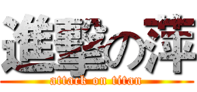 進擊の萍 (attack on titan)