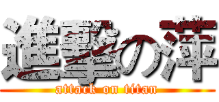 進擊の萍 (attack on titan)