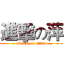 進擊の萍 (attack on titan)