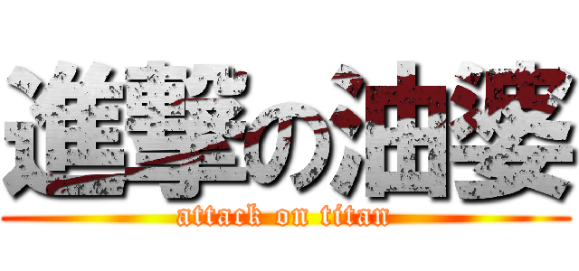 進撃の油婆 (attack on titan)