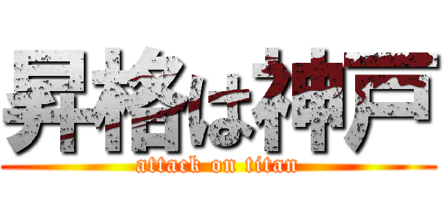 昇格は神戸 (attack on titan)
