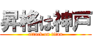 昇格は神戸 (attack on titan)