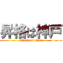 昇格は神戸 (attack on titan)