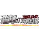 進撃の親爺 (attack on titan)