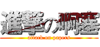 進撃の啊塞 (attack on papers)